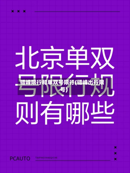 错峰限行和单双号限行(错峰出行限号)