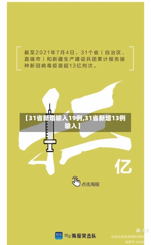 【31省新增输入19例,31省新增13例输入】