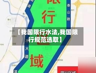 【我国限行水法,我国限行规范选取】