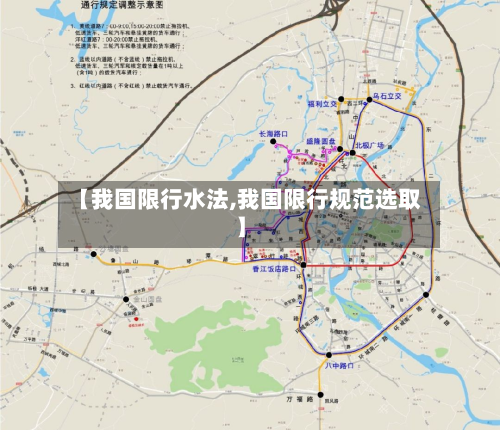 【我国限行水法,我国限行规范选取】-第2张图片
