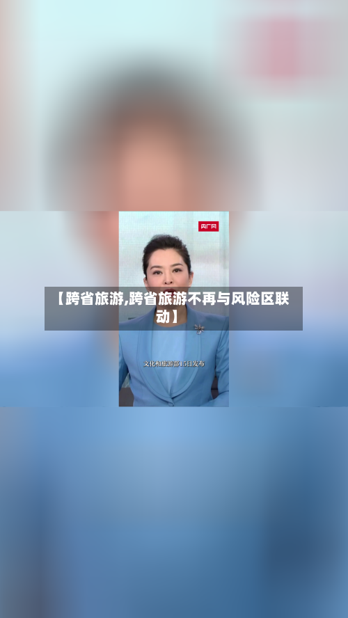 【跨省旅游,跨省旅游不再与风险区联动】