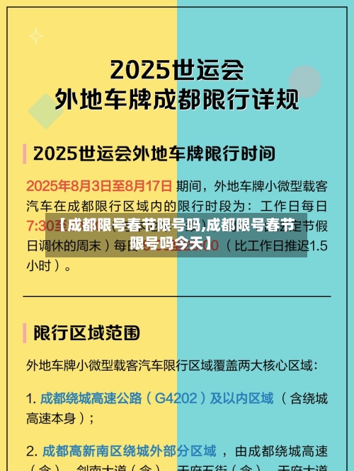 【成都限号春节限号吗,成都限号春节限号吗今天】-第3张图片