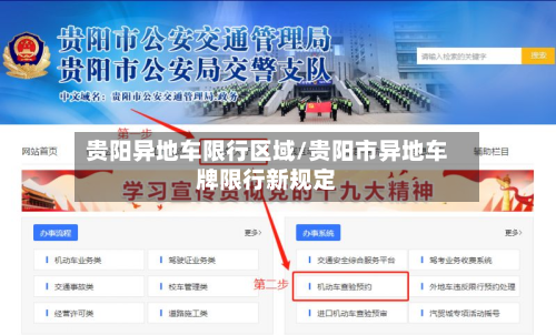 贵阳异地车限行区域/贵阳市异地车牌限行新规定-第2张图片