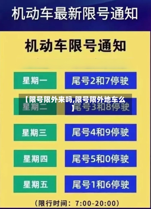 【限号限外来吗,限号限外地车么】