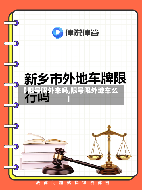 【限号限外来吗,限号限外地车么】-第2张图片