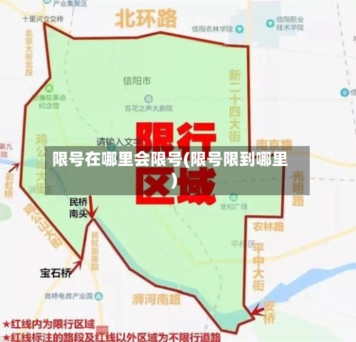 限号在哪里会限号(限号限到哪里)
