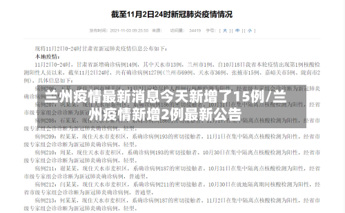 兰州疫情最新消息今天新增了15例/兰州疫情新增2例最新公告