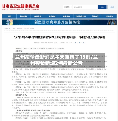兰州疫情最新消息今天新增了15例/兰州疫情新增2例最新公告-第2张图片
