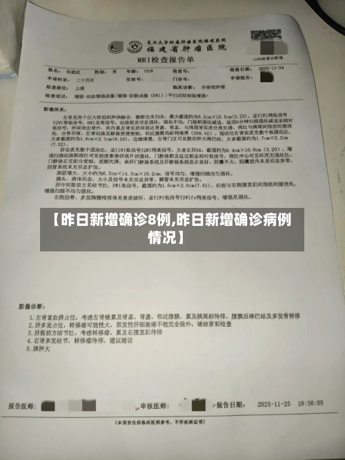 【昨日新增确诊8例,昨日新增确诊病例情况】-第3张图片