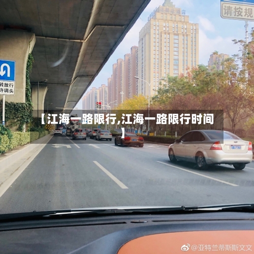【江海一路限行,江海一路限行时间】-第2张图片