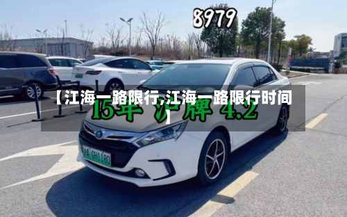 【江海一路限行,江海一路限行时间】