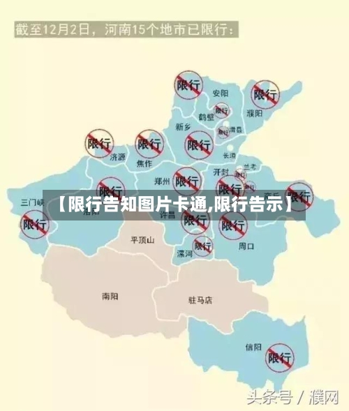 【限行告知图片卡通,限行告示】-第3张图片