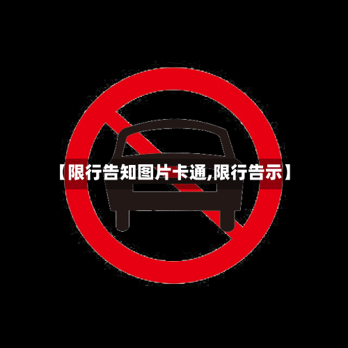 【限行告知图片卡通,限行告示】