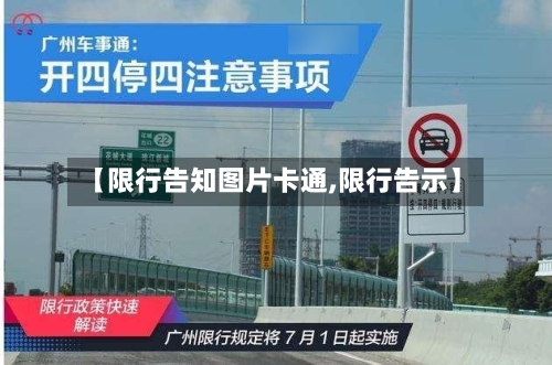 【限行告知图片卡通,限行告示】-第2张图片