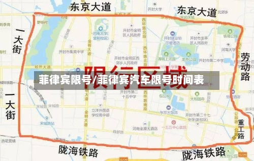 菲律宾限号/菲律宾汽车限号时间表-第3张图片