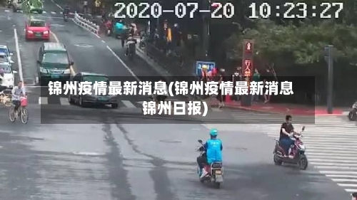 锦州疫情最新消息(锦州疫情最新消息锦州日报)
