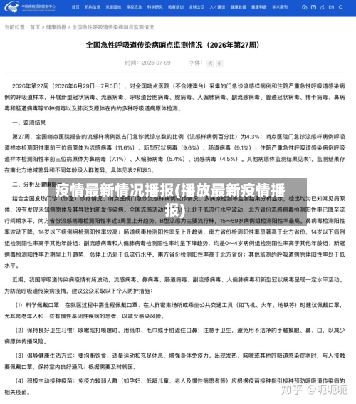 疫情最新情况播报(播放最新疫情播报)-第2张图片