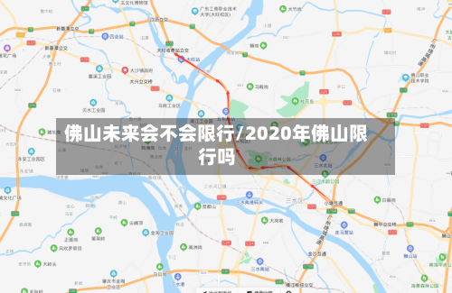 佛山未来会不会限行/2020年佛山限行吗