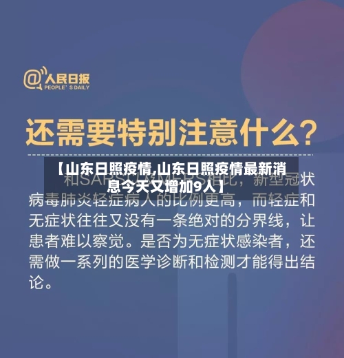 【山东日照疫情,山东日照疫情最新消息今天又增加9人】