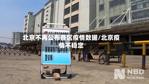北京不再公布各区疫情数据/北京疫情不稳定-第2张图片