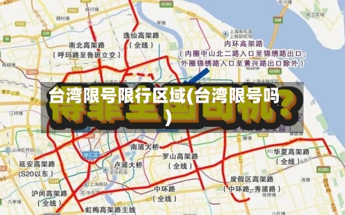 台湾限号限行区域(台湾限号吗)