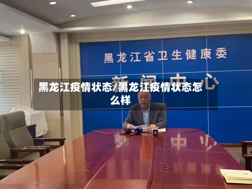 黑龙江疫情状态/黑龙江疫情状态怎么样