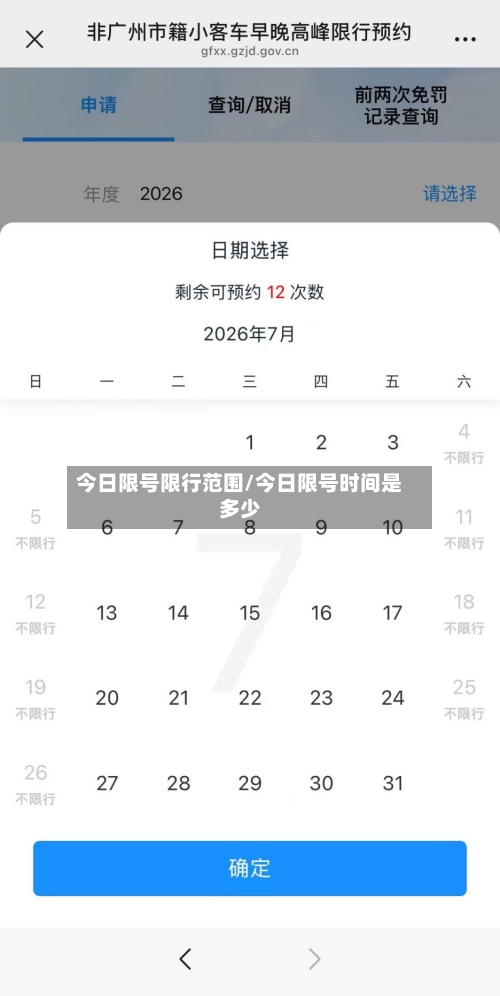 今日限号限行范围/今日限号时间是多少