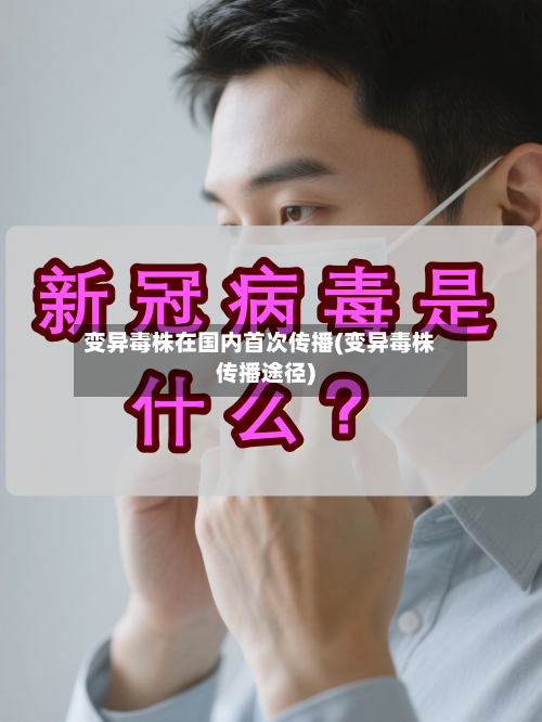 变异毒株在国内首次传播(变异毒株传播途径)-第3张图片