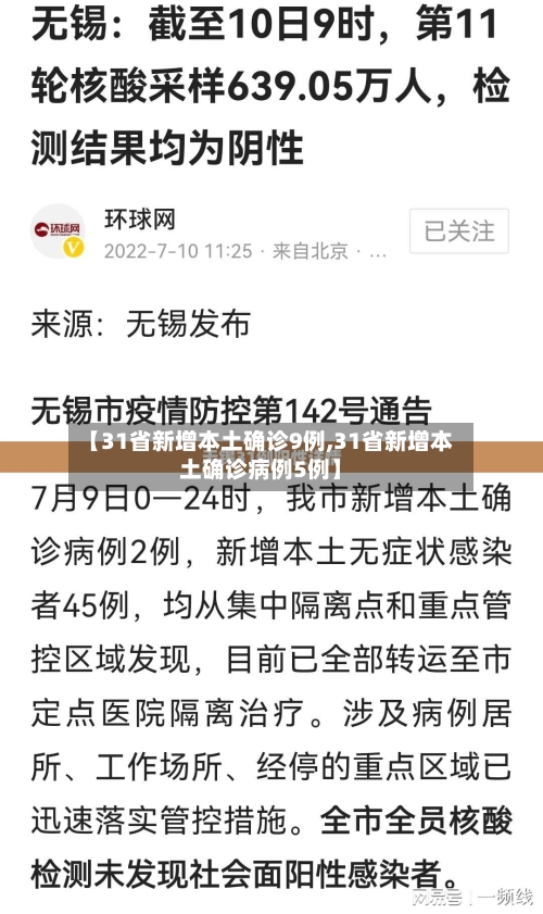 【31省新增本土确诊9例,31省新增本土确诊病例5例】
