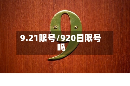 9.21限号/920日限号吗-第3张图片