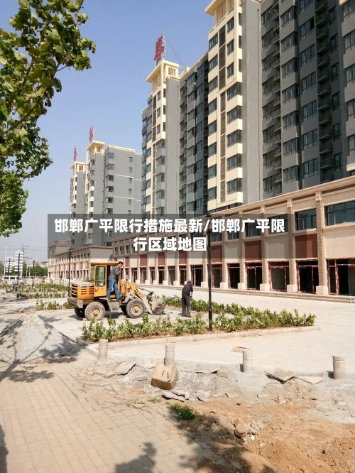 邯郸广平限行措施最新/邯郸广平限行区域地图-第3张图片
