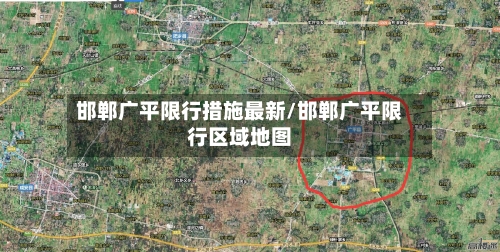 邯郸广平限行措施最新/邯郸广平限行区域地图-第2张图片