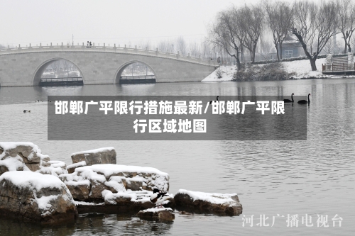 邯郸广平限行措施最新/邯郸广平限行区域地图