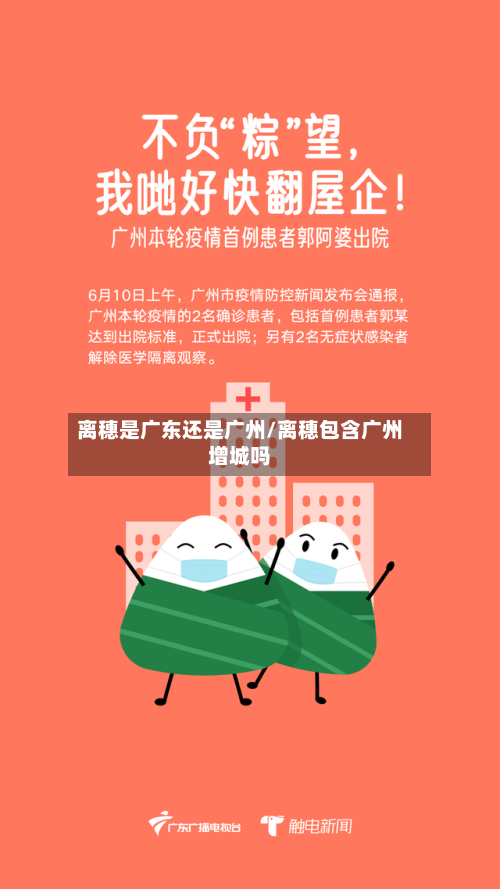 离穗是广东还是广州/离穗包含广州增城吗