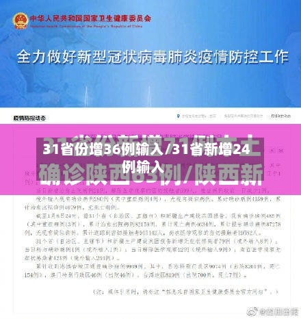 31省份增36例输入/31省新增24例输入
