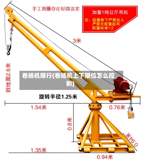 卷扬机限行(卷扬机上下限位怎么控制)-第2张图片
