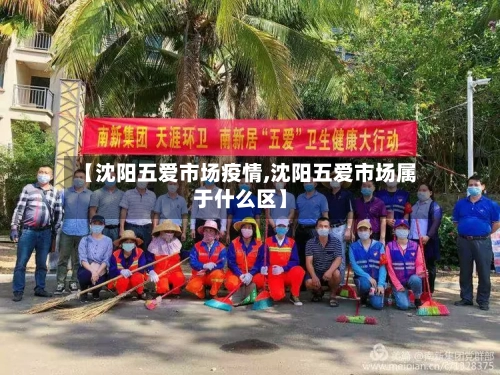 【沈阳五爱市场疫情,沈阳五爱市场属于什么区】-第2张图片