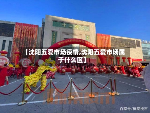【沈阳五爱市场疫情,沈阳五爱市场属于什么区】-第3张图片