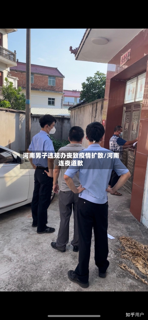 河南男子违规办丧致疫情扩散/河南连夜道歉