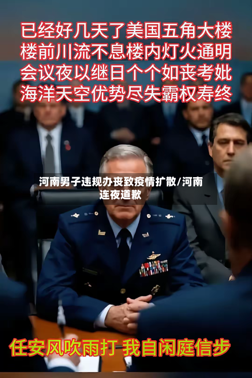 河南男子违规办丧致疫情扩散/河南连夜道歉-第2张图片