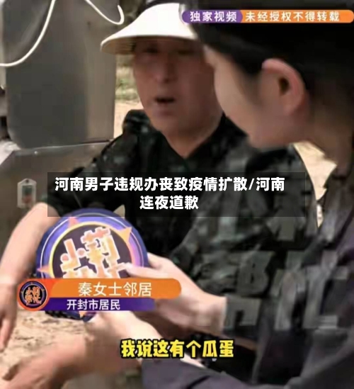河南男子违规办丧致疫情扩散/河南连夜道歉-第3张图片