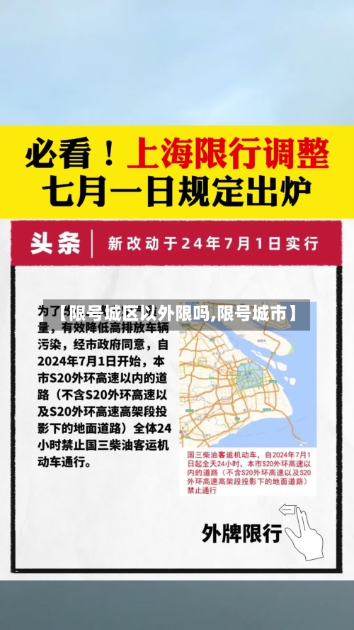 【限号城区以外限吗,限号城市】