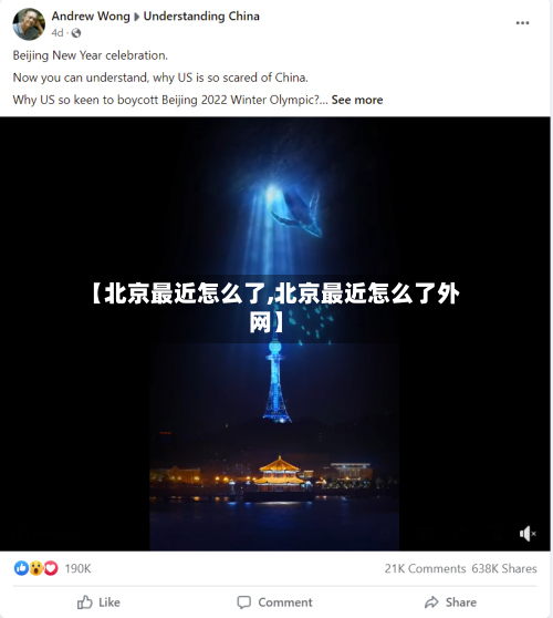 【北京最近怎么了,北京最近怎么了外网】