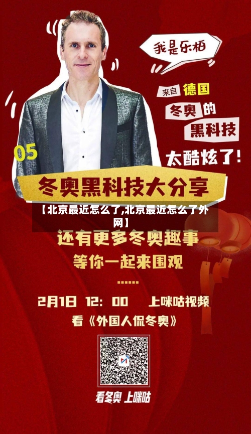 【北京最近怎么了,北京最近怎么了外网】-第2张图片