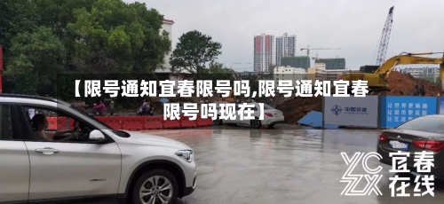 【限号通知宜春限号吗,限号通知宜春限号吗现在】