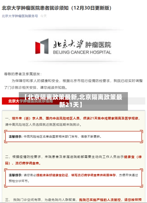 【北京隔离政策最新,北京隔离政策最新21天】-第2张图片