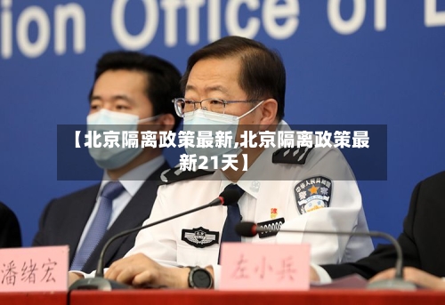 【北京隔离政策最新,北京隔离政策最新21天】