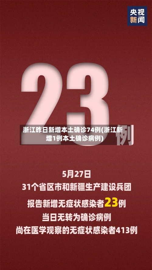 浙江昨日新增本土确诊74例(浙江新增1例本土确诊病例)-第2张图片