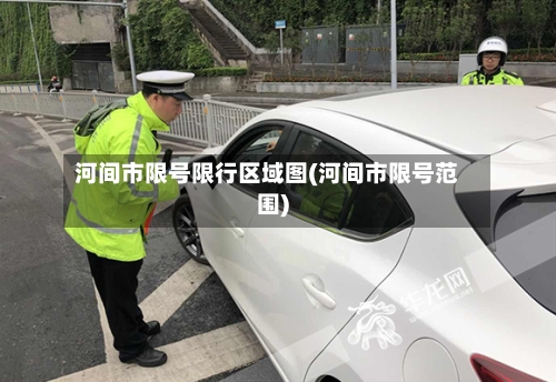 河间市限号限行区域图(河间市限号范围)