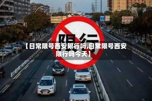【日常限号西安限行吗,日常限号西安限行吗今天】-第2张图片